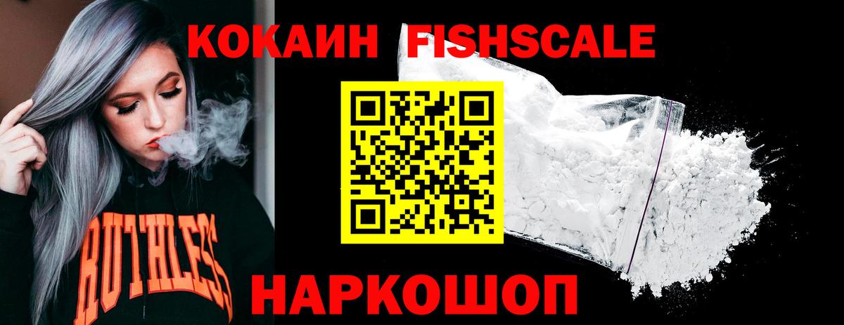 КОКАИН Fish Scale  Cocaine VHQ  COCAIN  Петровск 