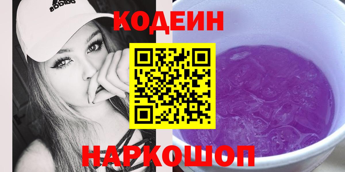Кодеин Purple Drank  Вход с VPN  Петровск 